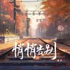 About 悄悄告別 Song