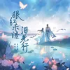 About 眼紅未語淚先行 Song