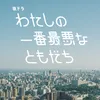Melody (feat. Aju Makita & Akari Takaishi) [Short Version]
