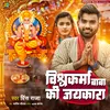 About Vishwakarma Baba Ki Jaykara Song