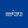 About ถนนข้าวสาร Song