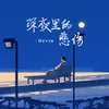 About 深夜裡的悲傷 Song