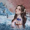 About 無恙 Song