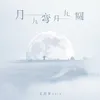 About 月兒彎月兒圓 Song