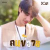 About คนขี้อาย Song