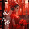 About 她·三拜 Song