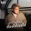 About สุดท้ายก็คงต้องให้เธอไป Song