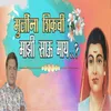 About Mulina Shikavi Majhi Saau May Song