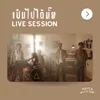 เป็นไปได้มั๊ย (LIVE SESSION)