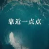 靠近一点点