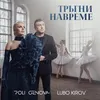 About Тръгни навреме Song