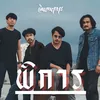 About พิการ Song