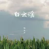 白雲謠