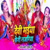 About Devi Maiya Pheri Nazariya Song