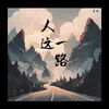 人這一路 (煙嗓版)