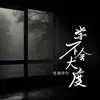 About 學不會大度 Song