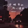 About 這城市的風很大 Song