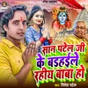 About San Patel Ji Ke Badhaile Rahiy Baba Ho Song