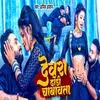 About Devara Dhodi Chabawta Song