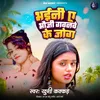 About Bhaini Ae Bhauji Gawanwa Ke Jog Song