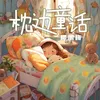 About 枕邊童話 (冬日版) Song