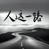 About 人字有兩筆 (《人這一路》滄桑助眠版) Song