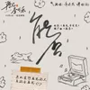 能否 (電影《再見，李可樂》推廣曲)