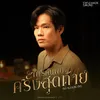 การค้นพบครั้งสุดท้าย (Original Soundtrack From "แม่โขง")