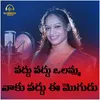 About Vaddu Vaddu Olamma Ee Mogudu (Female) Song