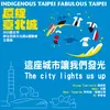 This city lights us up (Theme song from "2023 Indigenous Taipei fabulous Taipei")