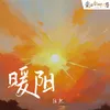 About 暖陽 Song