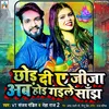 About Chhod Di A Jija Ab Hoi Gaile Sanjh Song