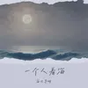 About 一個人看海 Song