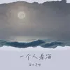 一個人看海