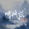 About 聽風謠 Song
