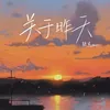 About 關於昨天 Song