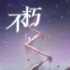 About 不朽 Song