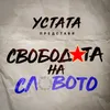 Свободата на словото