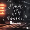 About 我期待的不是雪 (深情男版) Song