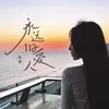 About 永遠舊愛人 Song