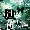 About 過春天 Song