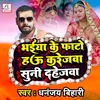 About Bhaiya Ke Phato Hau Karejawa Suni Dahejwa Song