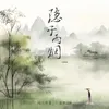 About 隱于雨煙 (DJ沈念版) Song