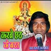 About Karbe Chhath Ke Barat Song