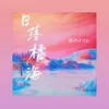 About 日落橘海 Song