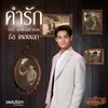 คำรัก (Original Soundtrack "นางทาสหัวทอง")