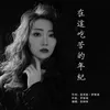 About 在這吃苦的年紀 Song