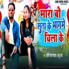 About Mara Bo Suta Ke Bhagme Chila Ke Song