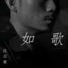 About 如歌 Song