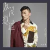 About 从没想过 Song